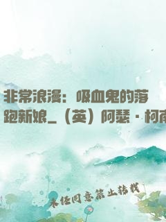 非常浪漫：吸血鬼的落跑新娘